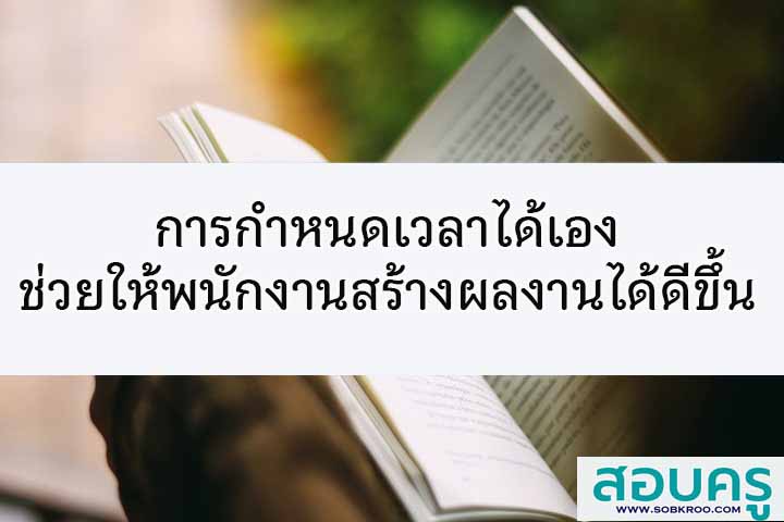 การกำหนดเวลาได้เองช่วยให้พนักงานสร้างผลงานได้ดีขึ้น