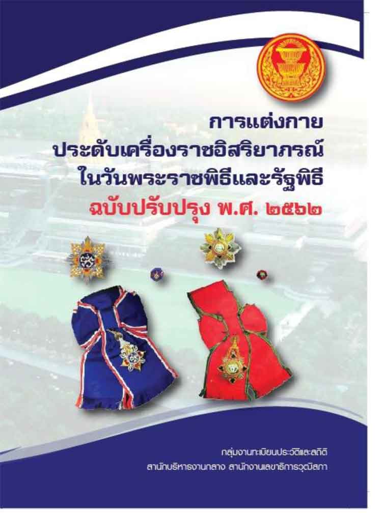 การแต่งกายประดับเครื่องราชอิสริยาภรณ์ในวันพระราชพิธีและรัฐพิธี ฉบับปรับปรุง พ.ศ. 2562