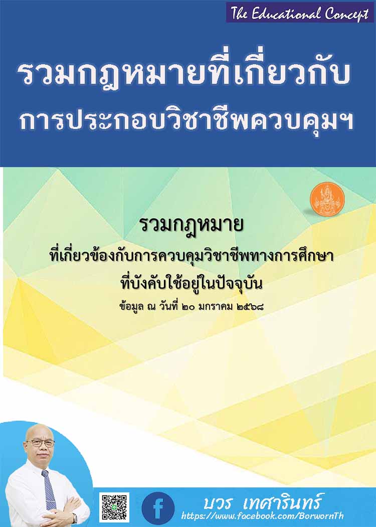 กฎหมายที่เกี่ยวข้องกับการควบคุมวิชาชีพทางการศึกษา