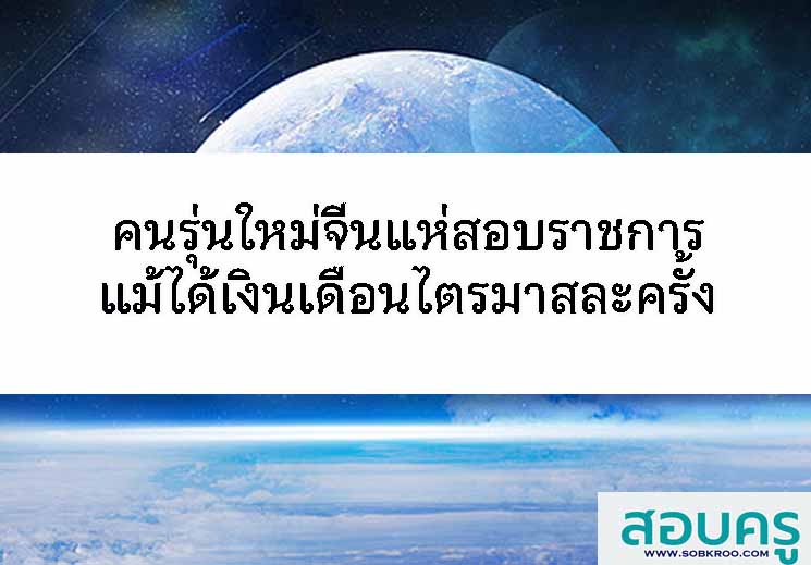 คนรุ่นใหม่จีนแห่สอบราชการแม้ได้เงินเดือนไตรมาสละครั้ง