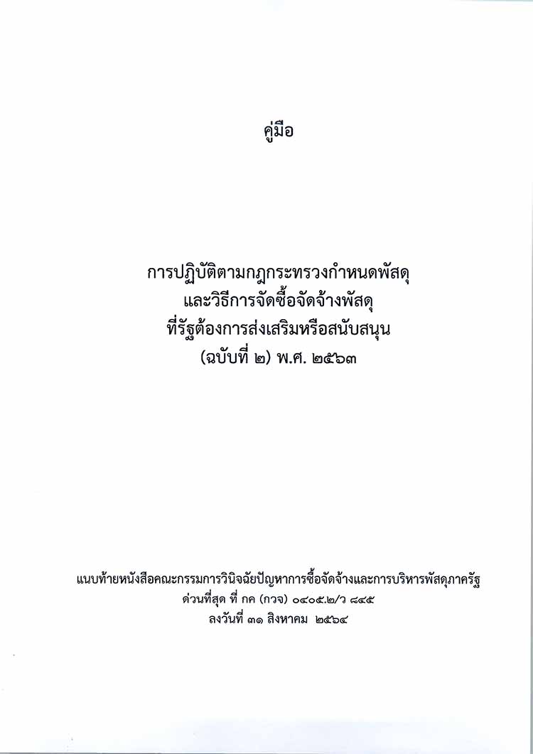 แนวทางปฏิบัติการจัดซื้อจัดจ้างพัสดุ ที่รัฐต้องการส่งเสริมหรือสนับสนุน (ฉบับที่ 2) พ.ศ. 2563 