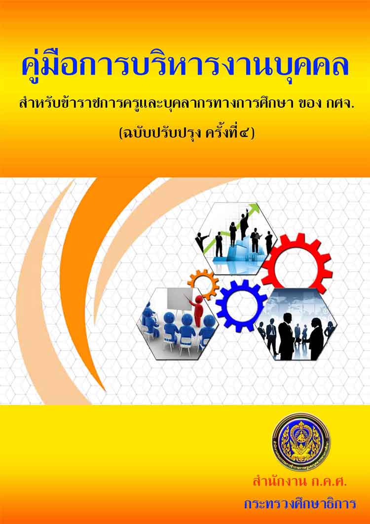 คู่มือการบริหารงานบุคคลข้าราชการครูและบุคลากรทางการศึกษาใน กศจ. (ปรับปรุงครั้งที่ 4)