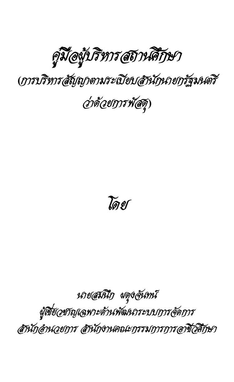 คู่มือผู้บริหารสถานศึกษาการบริหารสัญญาเกี่ยวกับการพัสดุ