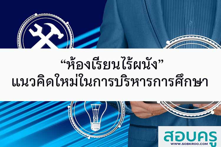 “ห้องเรียนไร้ผนัง” แนวคิดใหม่ในการบริหารการศึกษา