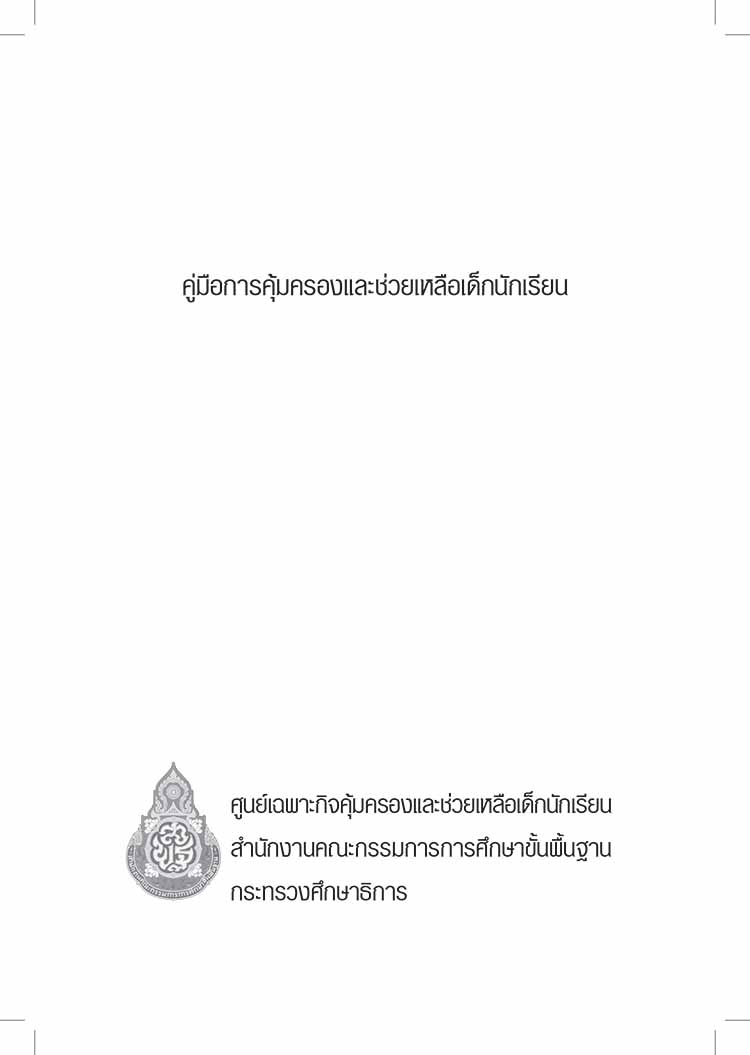 คู่มือการดำเนินงานคุ้มครองและช่วยเด็กนักเรียนในสถานศึกษา  สพฐ.