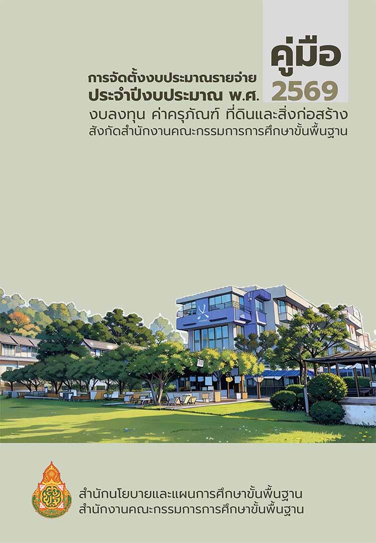 คู่มือการจัดตั้งงบประมาณรายจ่ายประจำปี ๒๕๖๙  สพฐ.