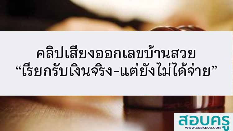 คลิปเสียงออกเลขบ้านสวย 'เรียกรับเงินจริง-แต่ยังไม่ได้จ่าย