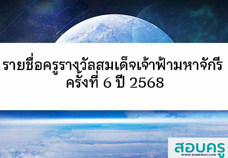 รายชื่อครูรางวัลสมเด็จเจ้าฟ้ามหาจักรี ครั้งที่ 6 ปี 2568