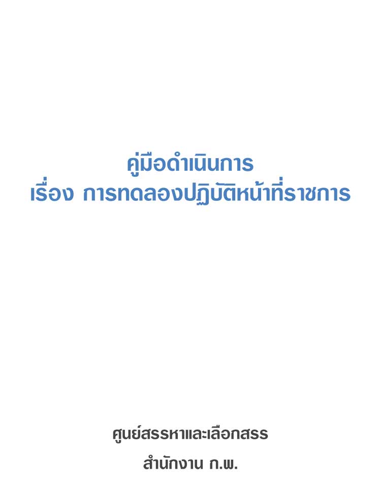 คู่มือปฏิบัติงาน ; คู่มือดำเนินการเรื่องการทดลองปฏิบัติหน้าที่ราชการ 