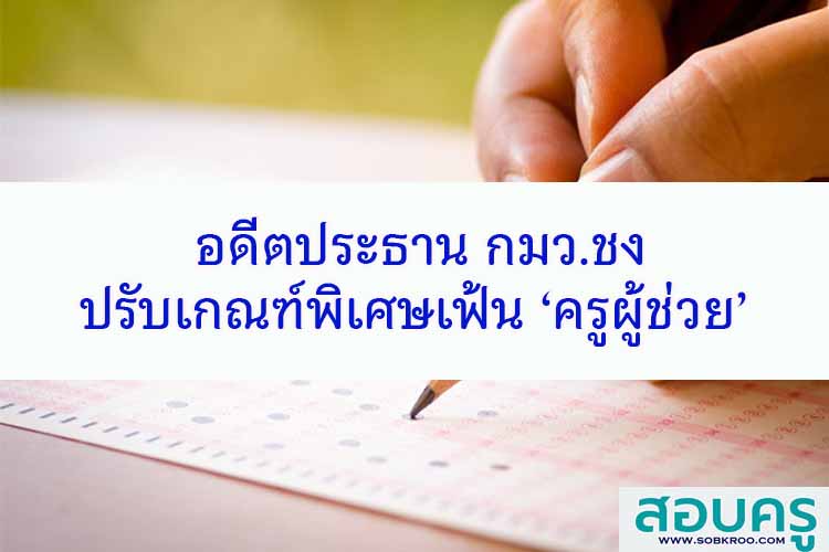 อดีตประธาน กมว.ชงปรับเกณฑ์พิเศษเฟ้น ‘ครูผู้ช่วย’ 