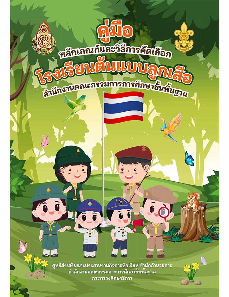 คู่มือหลักเกณฑ์และวิธีการคัดเลือกโรงเรียนต้นแบบลูกเสือ สพฐ.
