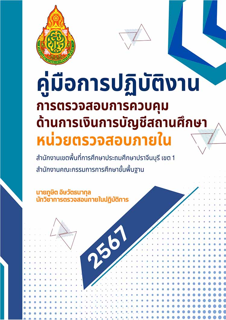 คู่มือปฏิบัติงานตรวจสอบภายในสถานศึกษา  พ.ศ. 2567