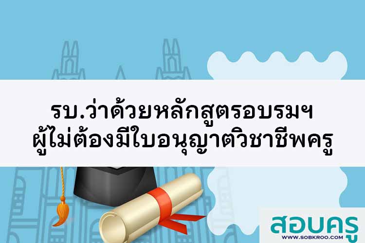 หลักสูตรอบรมสำหรับผู้ไม่ต้องมีใบอนุญาตประกอบวิชาชีพครู