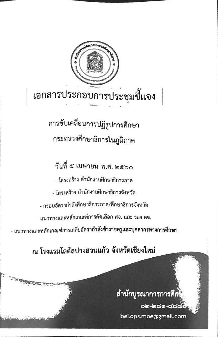 คู่มือปฏิบัติงาน ; โครงสร้าง กรอบอัตรา และการบริหารอัตรากำลังในสำนักงานศึกษาธิการจังหวัด