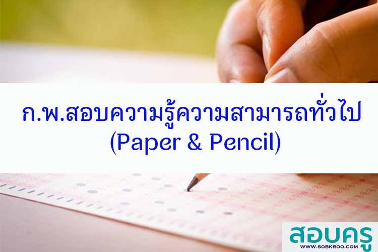 ก.พ.สอบวัดความรู้ความสามารถทั่วไป ประจำปี 2568