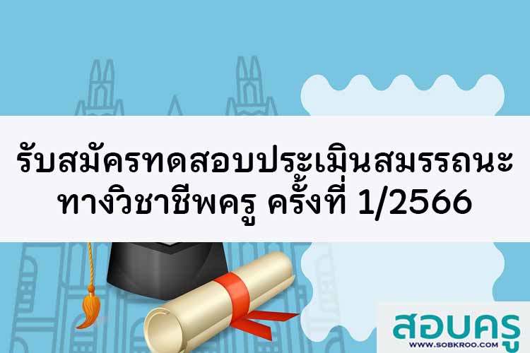 รับสมัครทดสอบและประเมินสมรรถนะทางวิชาชีพครู ครั้งที่ 1/2566