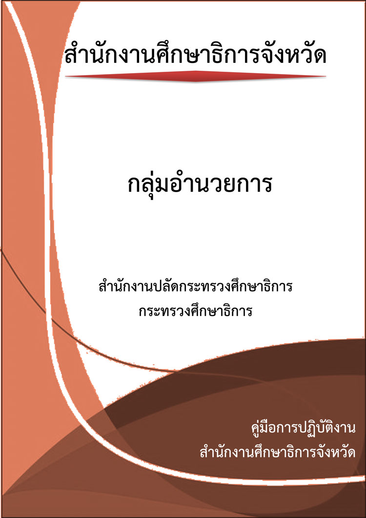 คู่มือปฏิบัติงานกลุ่มอำนวยการสำนักงานศึกษาธิการจังหวัด สำนักงานปลัดกระทรวงศึกษาธิการ