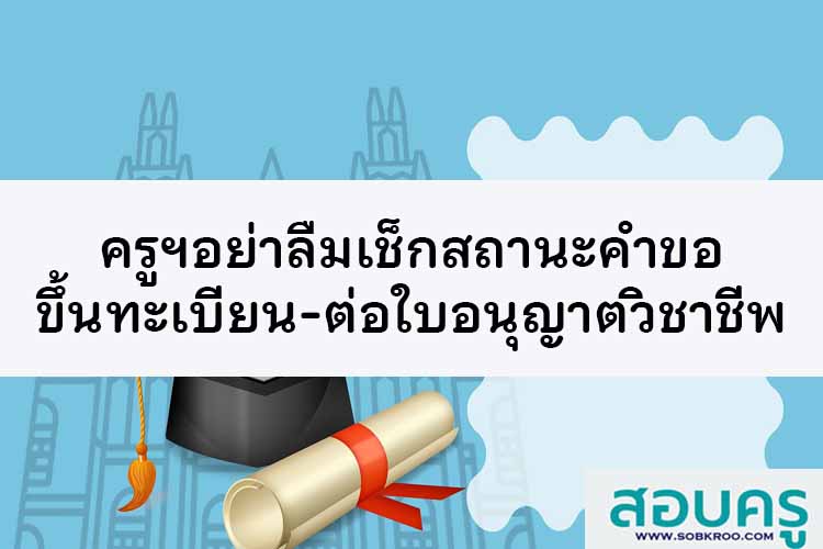 อย่าลืมเช็กสถานะคำขอขึ้นทะเบียน-ต่อใบอนุญาตประกอบวิชาชีพค