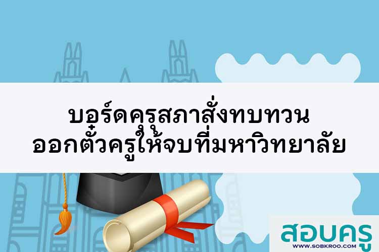 บอร์ดคุรุสภาสั่งทบทวนออกตั๋วครูจบที่มหาวิทยาลัย 