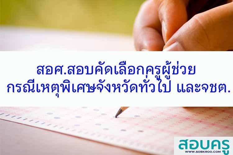สอศ.สอบคัดเลือกครูผู้ช่วย กรณีเหตุพิเศษทั่วไป และจชต.