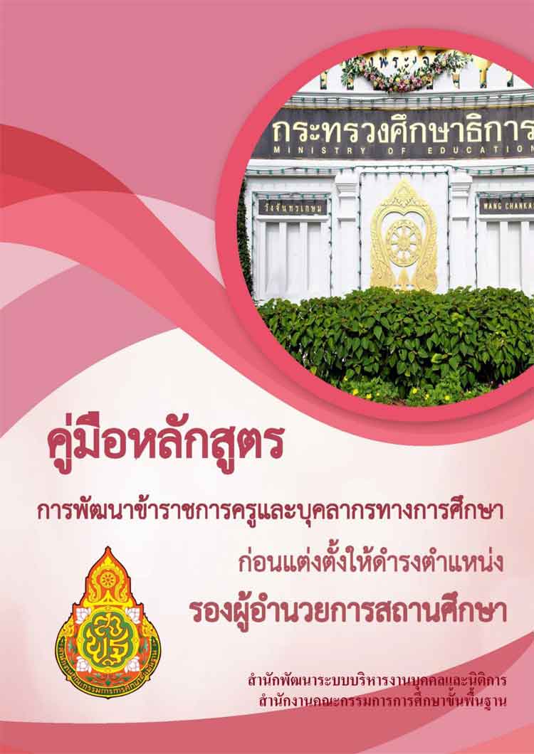 หลักสูตร คู่มือหลักสูตรพัฒนาก่อนแต่งตั้งให้ดำรงตำแหน่งรอง ผอ.สถานศึกษา สพฐ. ๒๕๖๓