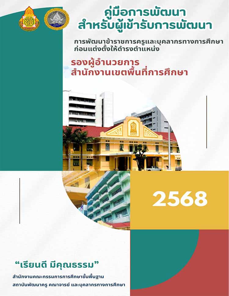 คู่มือการพัฒนาก่อนแต่งตั้งรองผู้อำนวยการเขตพื้นที่การศึกษา ปีงบ ๒๕๖๙