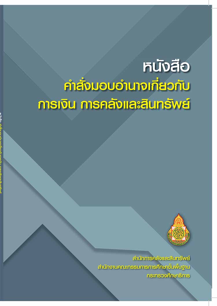 หนังสือรวมคำสั่งการมอบอำนาจเกี่ยวกับการเงิน การคลังและสินทรัพย์ สพฐ. 2564