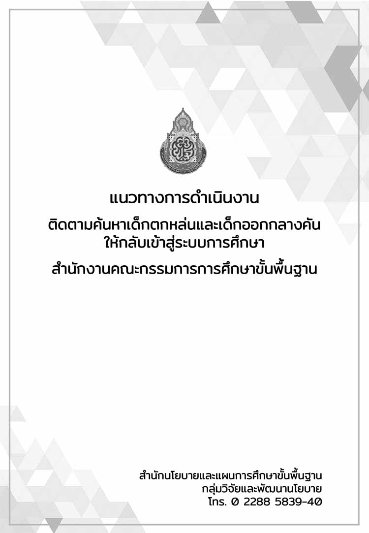 แนวทางการดำเนินงานติดตามค้นหาเด็กตกหล่นและเด็กออกกลางคันให้กลับเข้าสู่ระบบการศึกษา สพฐ.