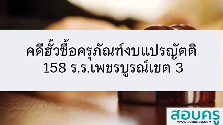 คดีฮั้วซื้อครุภัณฑ์งบแปรญัตติ 158 ร.ร.เพชรบูรณ์เขต 3