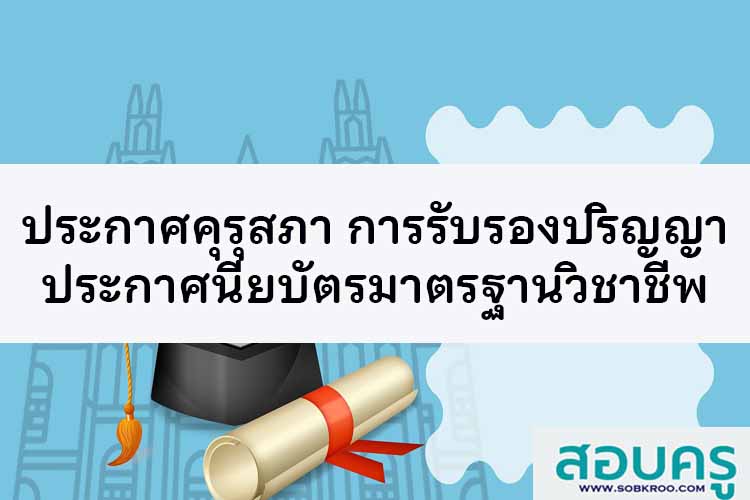คุรุสภาออกประกาศรับรองปริญญาตามมาตรฐานวิชาชีพ