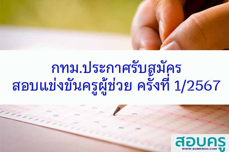 กทม.ประกาศรับสมัครสอบแข่งขันครูผู้ช่วย ครั้งที่ 1/2567