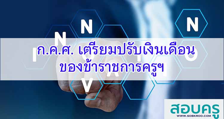 M509_สำนักงาน ก.ค.ศ. เตรียมปรับเงินเดือนของข้าราชการครูฯ