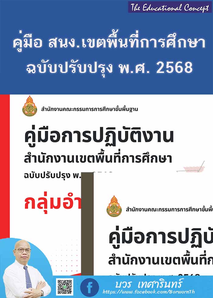 คู่มือการปฏิบัติงานสำนักงานเขตพื้นที่การศึกษา ปรับปรุง พ.ศ. ๒๕๖๘ 