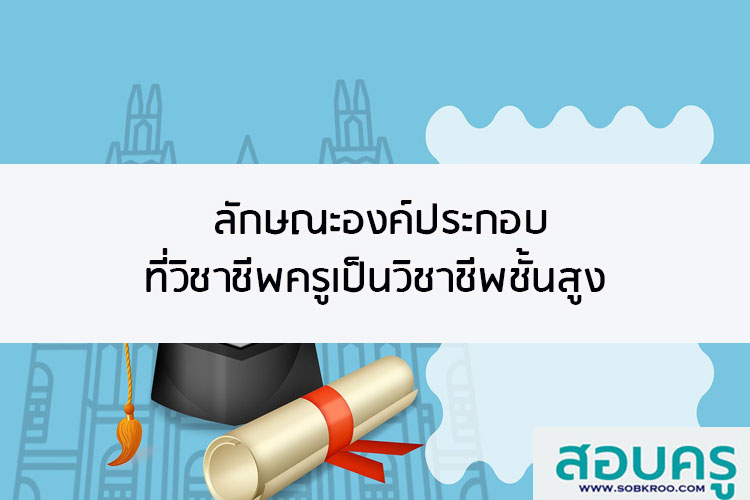 ลักษณะองค์ประกอบที่วิชาชีพครูเป็นวิชาชีพชั้นสูง