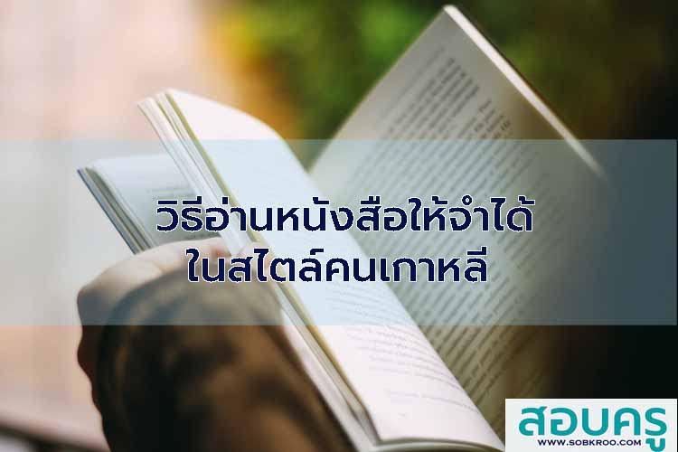วิธีอ่านหนังสือเพื่อเตรียมสอบให้จำได้สไตล์คนเกาหลี
