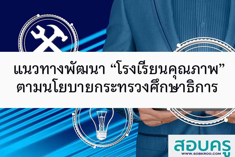 แนวทางพัฒนา “โรงเรียนคุณภาพ” ตามนโยบายกระทรวงศึกษาธิการ
