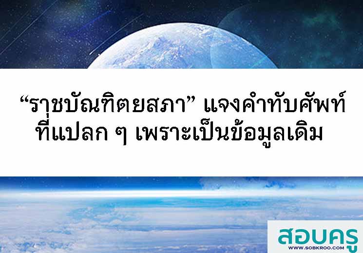 “ราชบัณฑิตยสภา” แจงคำทับศัพท์แปลกเพราะเป็นข้อมูลเดิม 
