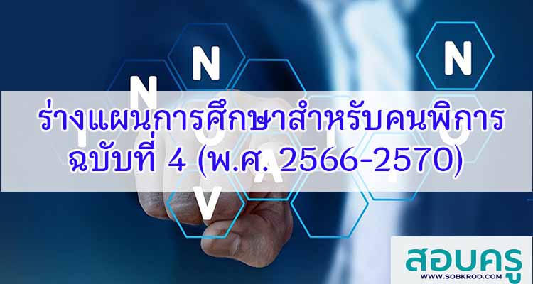 ร่างแผนการจัดการศึกษาสำหรับคนพิการ ฉบับที่ 4 (พ.ศ. 2566-2570)