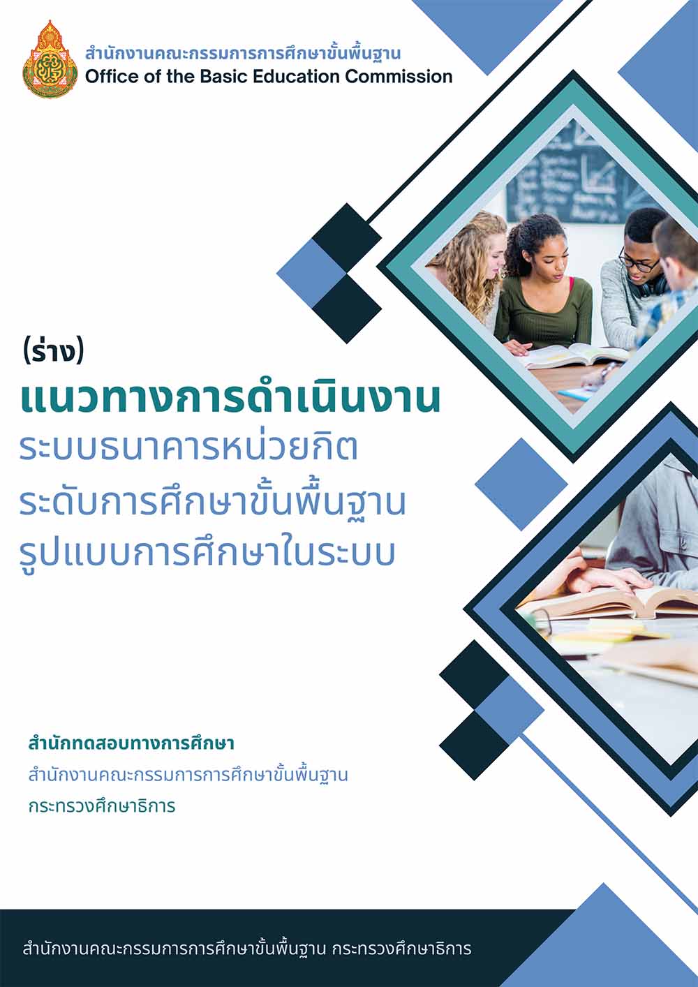 ทางการดำเนินงานระบบธนาคารหน่วยกิต การศึกษาขั้นพื้นฐานในระบบ
