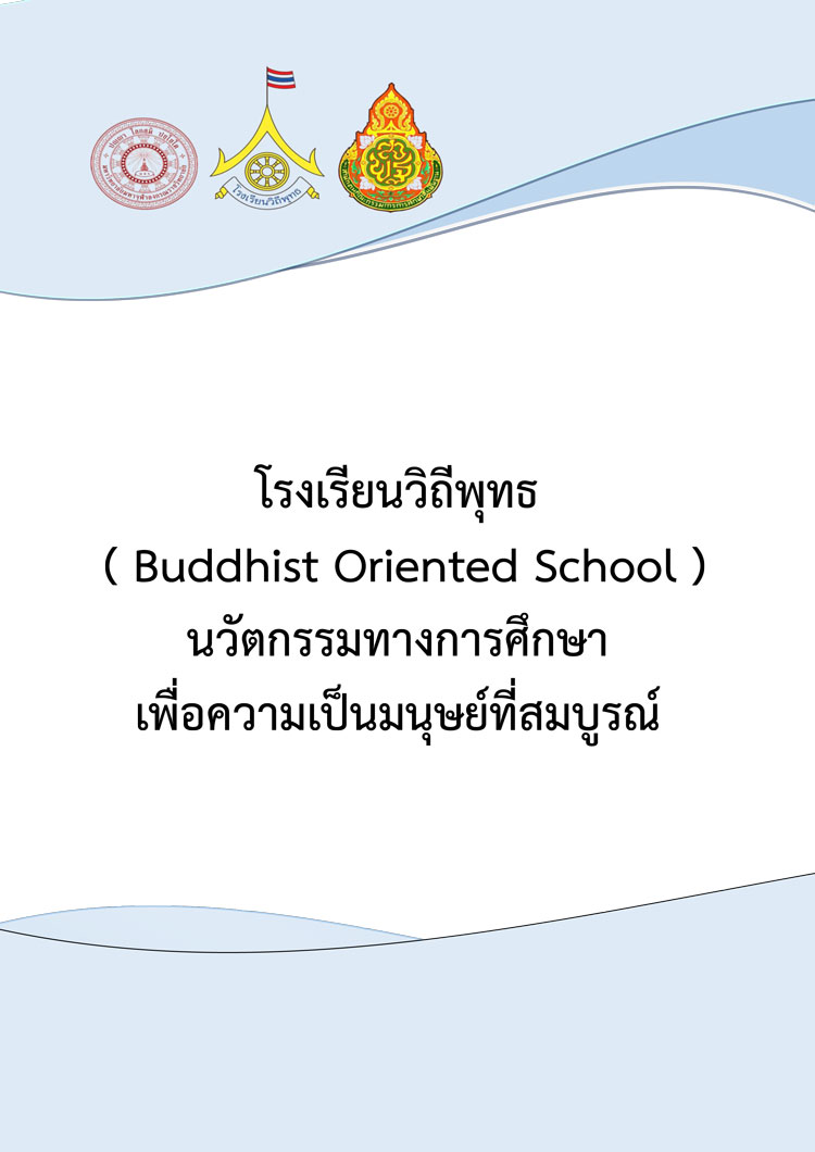 คู่มือดำเนินงานโรงเรียนวิถีพุทธนวัตกรรมทางการศึกษา เพื่อความเป็นมนุษย์ที่สมบูรณ์ 