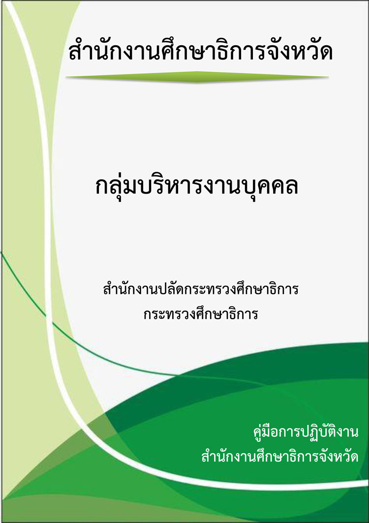 คู่มือปฏิบัติงานกลุ่มบริหารงานบุคคลสำนักงานศึกษาธิการจังหวัด สำนักงานปลัดกระทรวงศึกษาธิการ