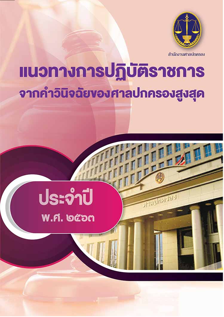 แนวทางการปฏิบัติราชการจากคำวินิจฉัยของศาลปกครองสูงสุดประจำปี 2559-2563