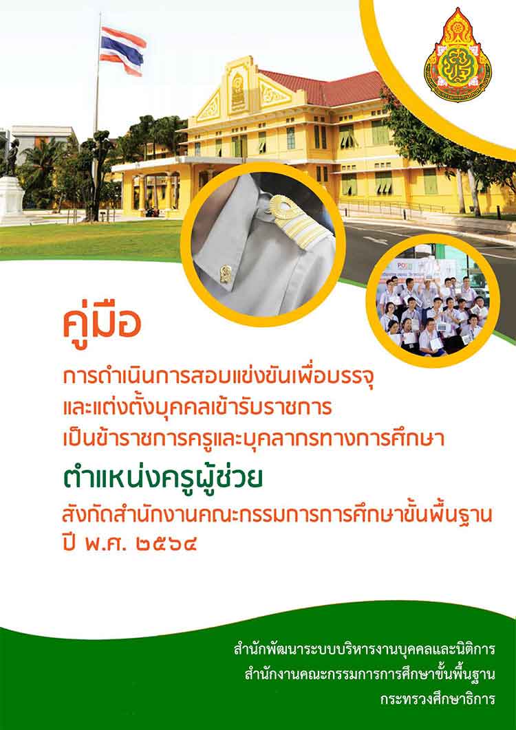 คู่มือดำเนินการสอบแข่งขันเพื่อบรรจุแต่งตั้งเป็นครูผู้ช่วย สังกัด สพฐ. ประจำปี 2564