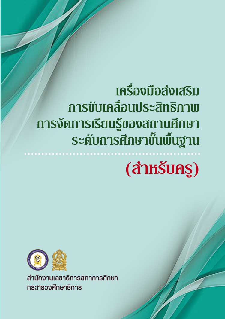 คู่มือปฏิบัติงาน ; เครื่องมือขับเคลื่อนส่งเสริมประสิทธิภาพการจัดการเรียนรู้ของสถานศึกษาระดับการศึกษาขั้นพื้นฐาน(สำหรับครู)