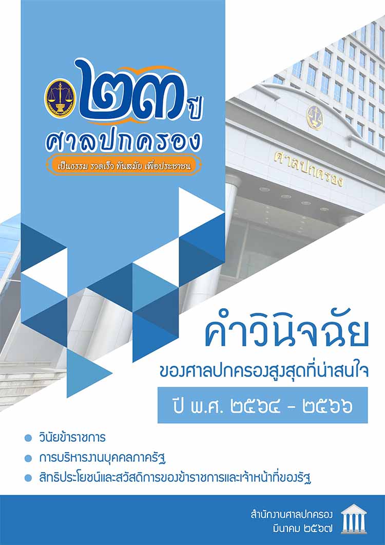 คำวินิจฉัยของศาลปกครองสูงสุดที่น่าสนใจ ปี พ.ศ. 2564-2566