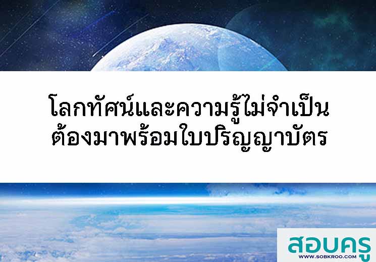โลกทัศน์และความรู้ไม่จำเป็นต้องมาพร้อมใบปริญญาบัตร