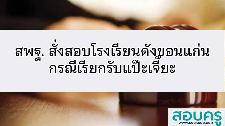 สพฐ. สั่งสอบโรงเรียนดังขอนแก่นกรณีเรียกรับแป๊ะเจี๊ยะ 