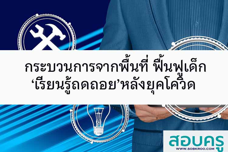 กระบวนการจากพื้นที่ ฟื้นฟูเด็ก‘เรียนรู้ถดถอย’หลังยุคโควิด