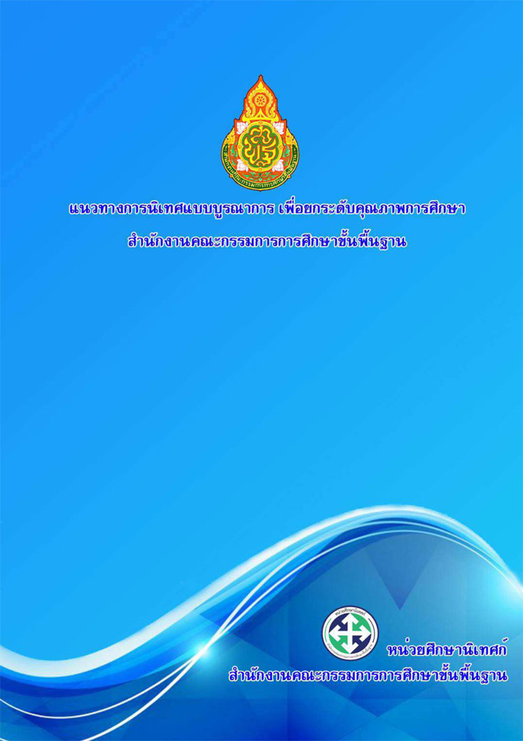  คู่มือปฏิบัติงาน ; แนวทางนิเทศแบบบูรณาการ เพื่อยกระดับคุณภาพการศึกษา