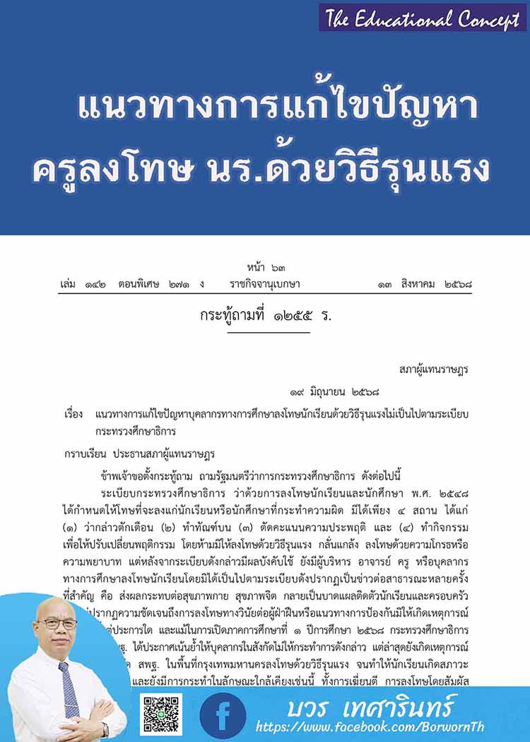 แนวทางการแก้ไขปัญหาครูลงโทษนักเรียนด้วยวิธีรุนแรง